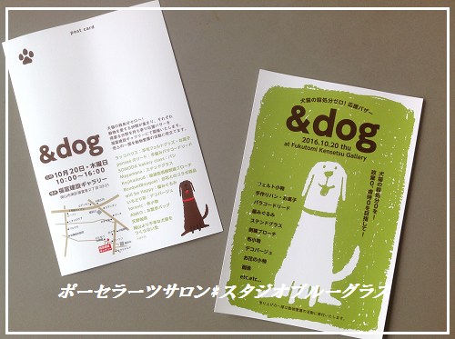 ＆dog－ハガキ 2016.10.4